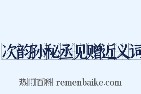 次韵孙秘丞见赠近义词是什么意思的图片
